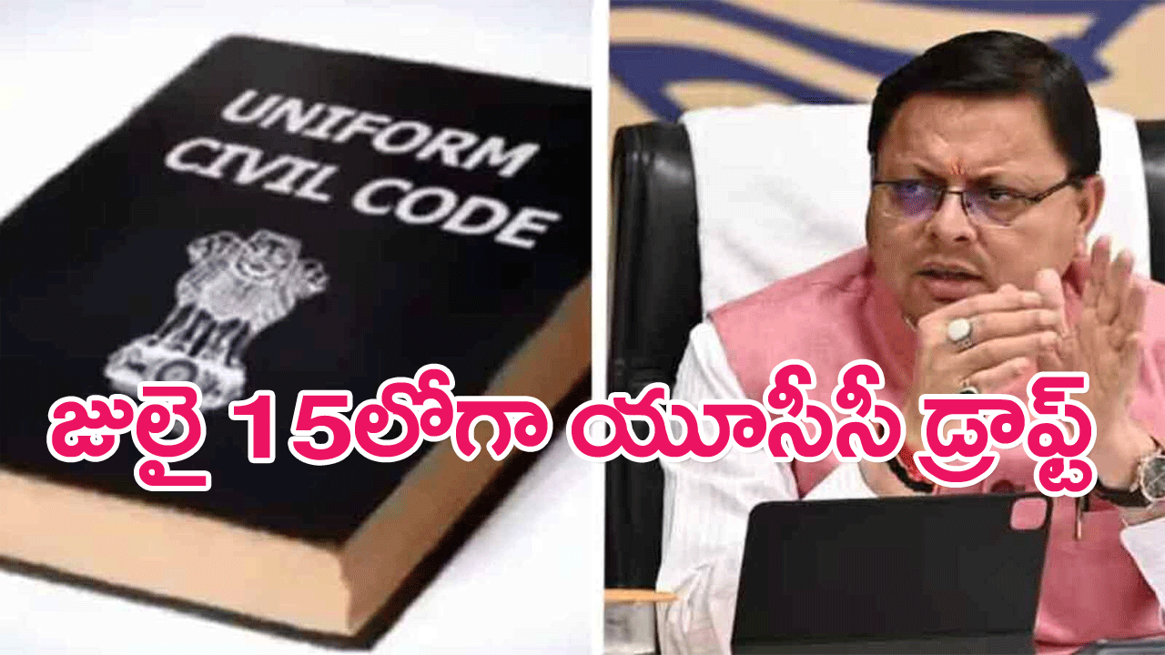 Uniform Civil Code Draft : ఉత్తరాఖండ్ ప్రభుత్వానికి యూనిఫాం సివిల్ కోడ్ డ్రాఫ్ట్