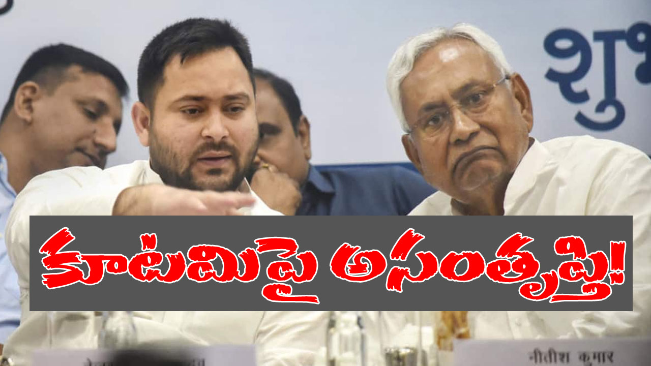 INDIA: విపక్ష కూటమిలో అప్పుడే లుకలుకలు.. బెంగళూరులో నితీశ్‮‭ను అవమానిస్తూ పోస్టర్లు.. చెప్పాపెట్టకుండా వెళ్లిపోయిన బిహార్ నేతలు