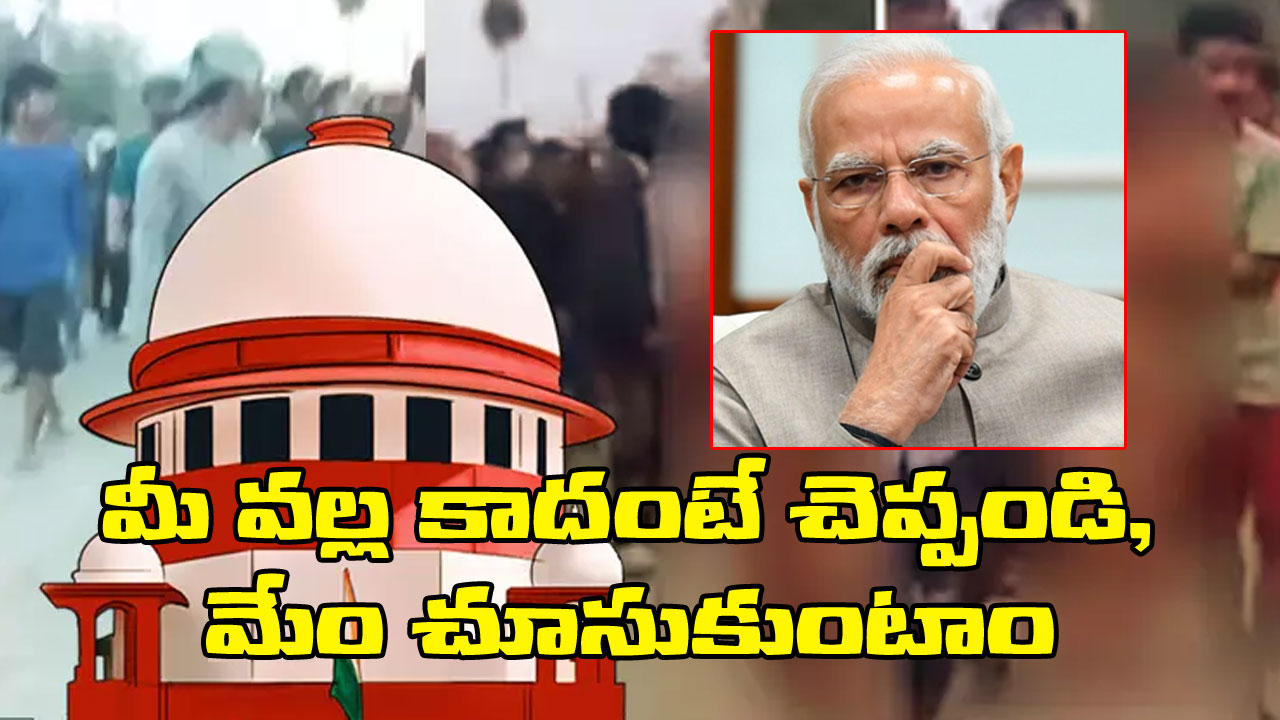 Manipur Violence: మీరు చర్యలు తీసుకోకుంటే మేం రంగంలోకి దిగుతాం.. మణిపూర్ దారుణంపై కేంద్రానికి సుప్రీకోర్టు వార్నింగ్