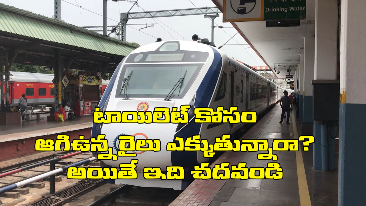 Vande Bharat: రైల్వే స్టేషన్లో ఆగి ఉన్న రైలులో మూత్రం చేయడానికి ఎక్కుతున్నారా? ఇలాగే వందేభారత్ ట్రైన్ ఎక్కిన హైదరాబాద్ వ్యక్తికి ఏం జరిగిందో తప్పనిసరిగా తెలుసుకోండి