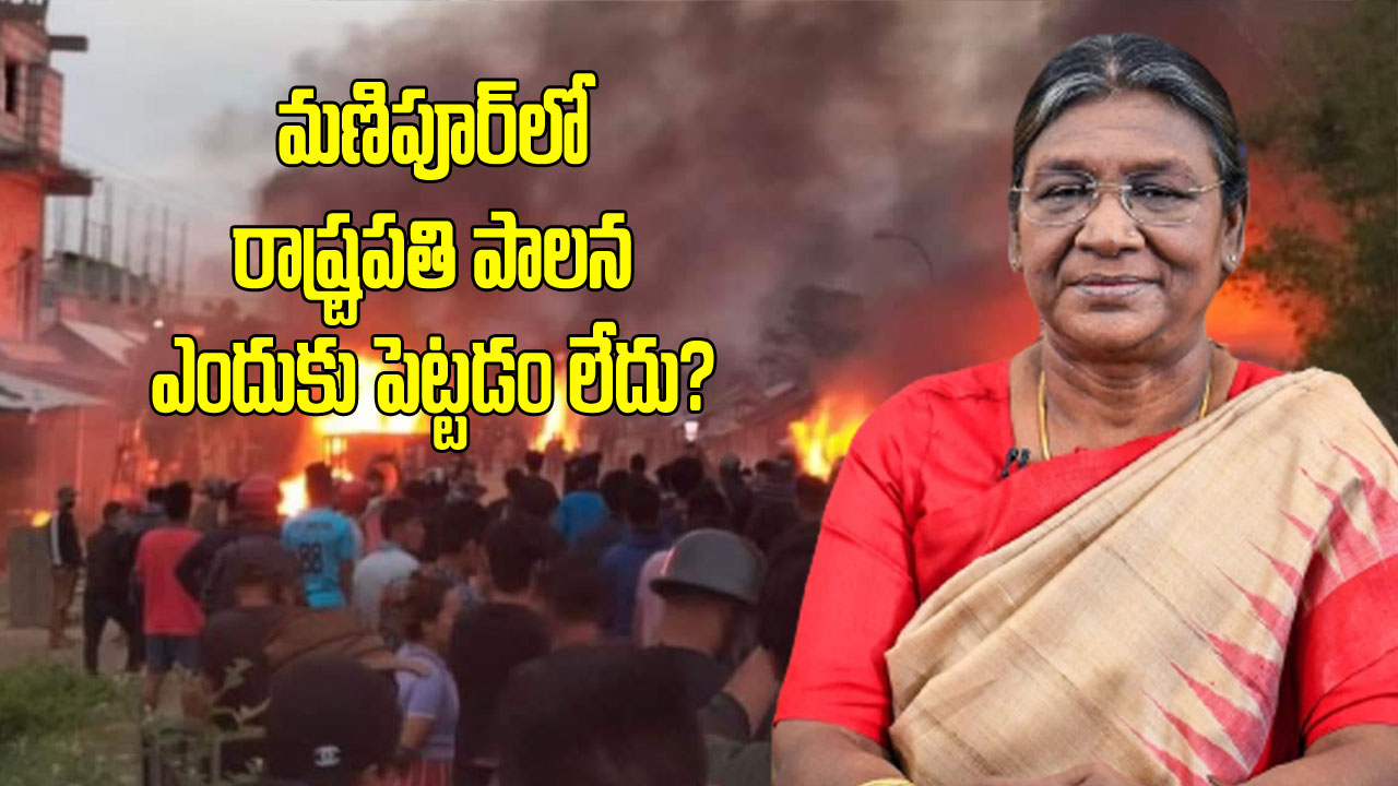Manipur Violence: మణిపూర్‌లో ఇంత జరుగుతున్నా రాష్ట్రపతి పాలన ఎందుకు విధించడం లేదు?