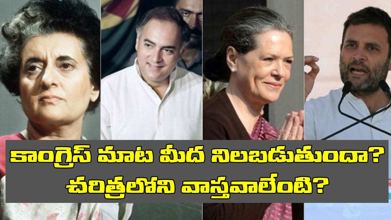 2024 Elections: ప్రధానమంత్రి పదవి అక్కర్లేదని కాంగ్రెస్ చాలాసార్లు వెనక్కి తగ్గింది. మరి ఈ మాట మీద ఎన్నిసార్లు నిలబడింది?