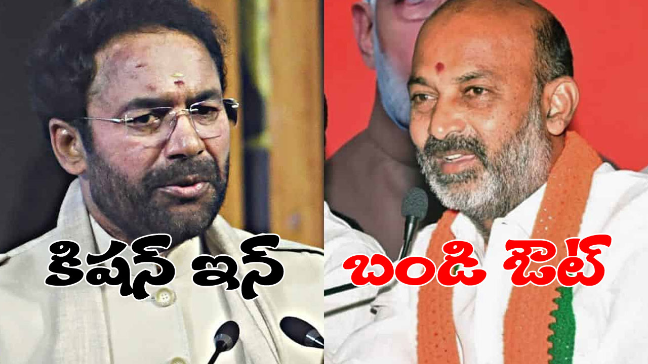 Kishan Reddy: తెలంగాణ రాష్ట్ర బీజేపీ అధ్యక్షుడిగా కిషన్ రెడ్డి.. మరి బండి సంజయ్ ఎక్కడికి?