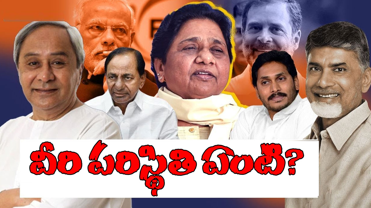 2024 Elections: అటు ఎన్డీయే కాదు, ఇటు ఇండియా కాదు.. తటస్థంగా ఉన్న పార్టీల పరిస్థితి ఏంటి?