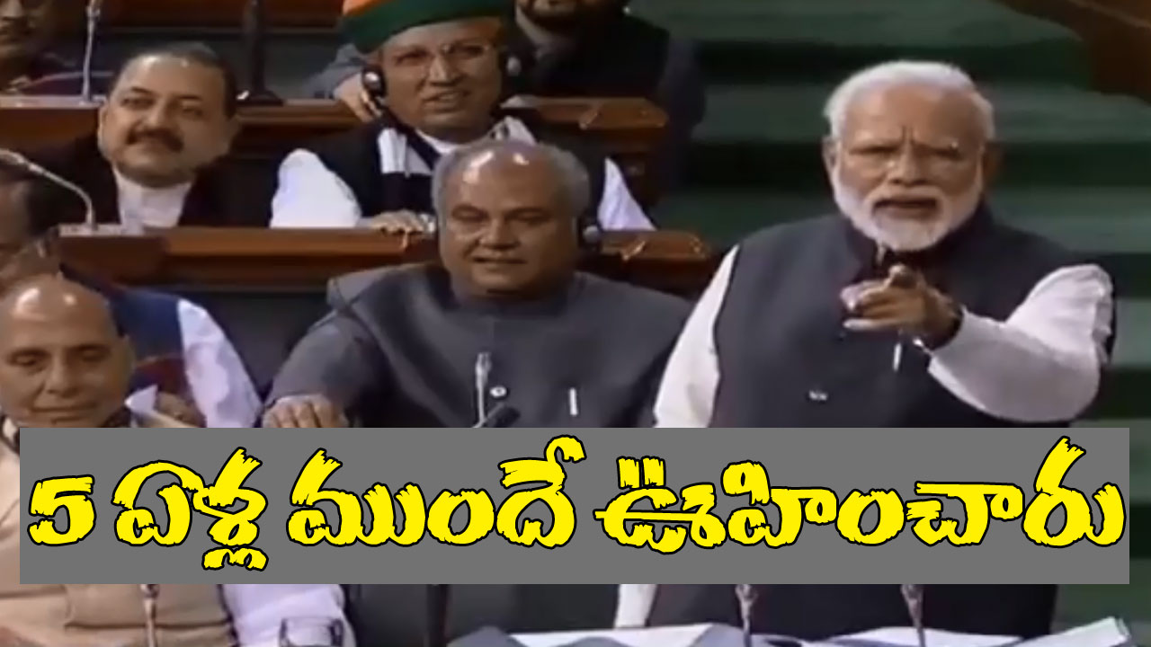 No Confidence Motion: 2023లో తన మీద అవిశ్వాస తీర్మానం పెడతారని 2019లోనే చెప్పిన ప్రధాని మోదీ