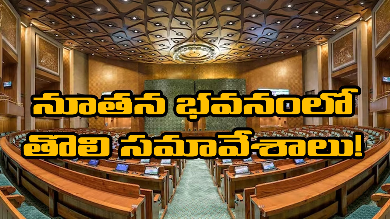 Parliament Monsoon Session: విడుదలైన పార్లటెంట్ సమావేశాల షెడ్యూల్.. ప్రారంభం పాత భవనంలో, ముగింపు కొత్త భవనంలో..