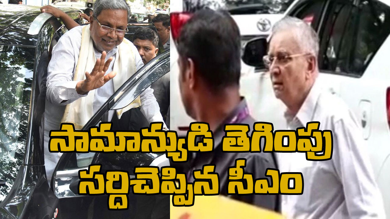 Karnataka: పార్కింగ్ రద్దీతో చిర్రెత్తుకొచ్చి సీఎం కారుకే అడ్డు తిరిగాడు.. తర్వాత ఏం జరిగిందంటే?