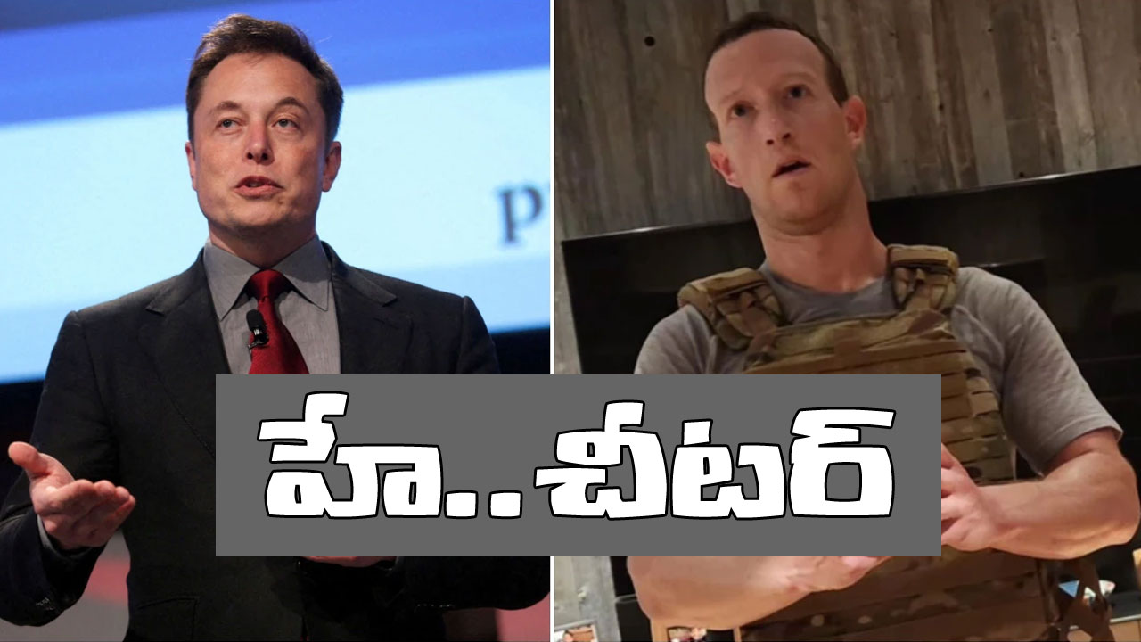 Musk vs Mark: ముదురుతున్న వివాదం.. చీటింగ్ చేస్తున్నారంటూ జూకర్‭బర్గ్‭పై ఎలాన్ మస్క్ ఫైర్