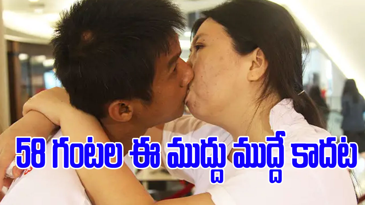 International Kissing Day: లాంగెస్ట్ కిస్ రికార్డ్ తొలగించిన గిన్నీస్.. కిస్సింగ్ రూల్స్ కనుక చూస్తే దిమ్మతిరిగిపోతుంది