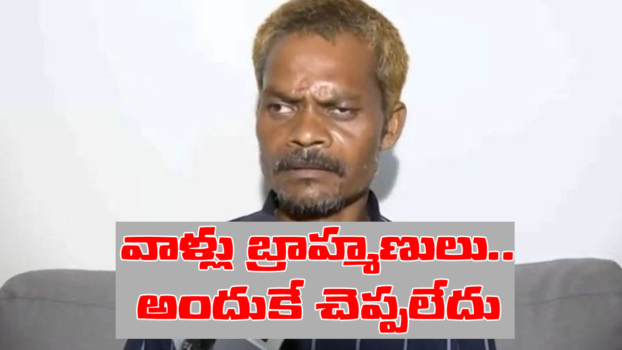 MP Urination Case: ఆందోళనలో మూత్ర బాధితుడు.. కాళ్లు కడిగి సన్మానం చేశారు సరే, రేపటి భద్రత సంగతేంటి?