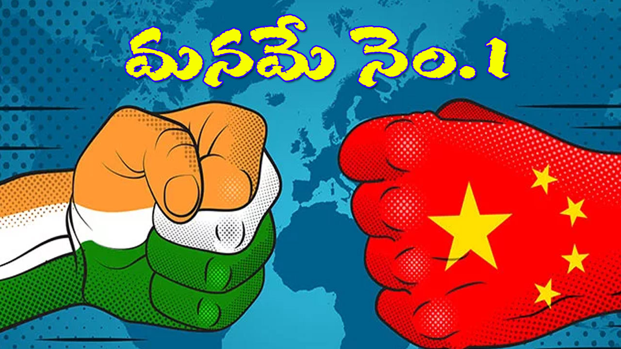 India Overtakes China: చైనా‭ను వెనక్కి నెట్టి ప్రపంచ నెంబర్-1 గా నిలిచిన భారత్.. ఇంతకీ ఎందులోనో తెలుసా?