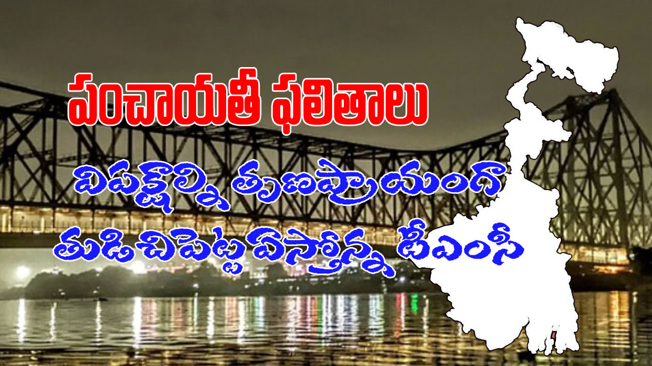 Bengal Panchayat Polls: బీజేపీ, కాంగ్రెస్, లెఫ్ట్ పార్టీలను మరోసారి చావు దెబ్బకొట్టిన టీఎంసీ!