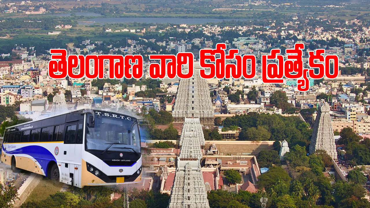 TSRTC: భక్తులకు శుభవార్త.. అరుణాచల గిరి ప్రదర్శనకు ప్రతి పౌర్ణమికి ప్రత్యేక బస్సులు
