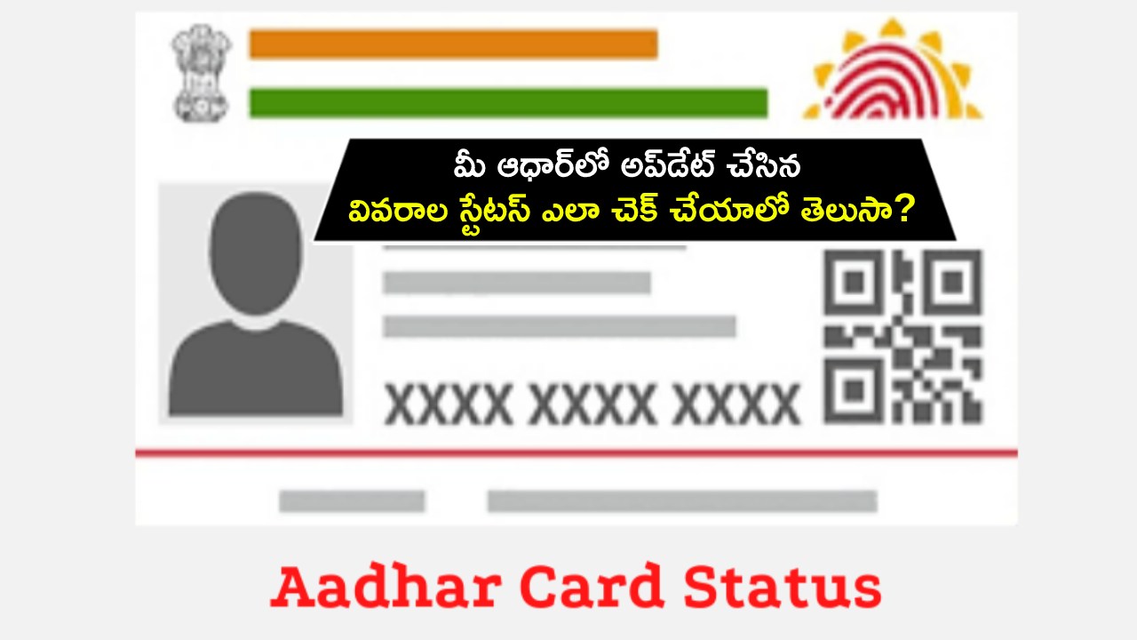Aadhaar Update Status : మీ ఆధార్‌లో అప్‌డేట్ చేసిన వివరాల స్టేటస్ ఎలా చెక్ చేయాలో తెలుసా?