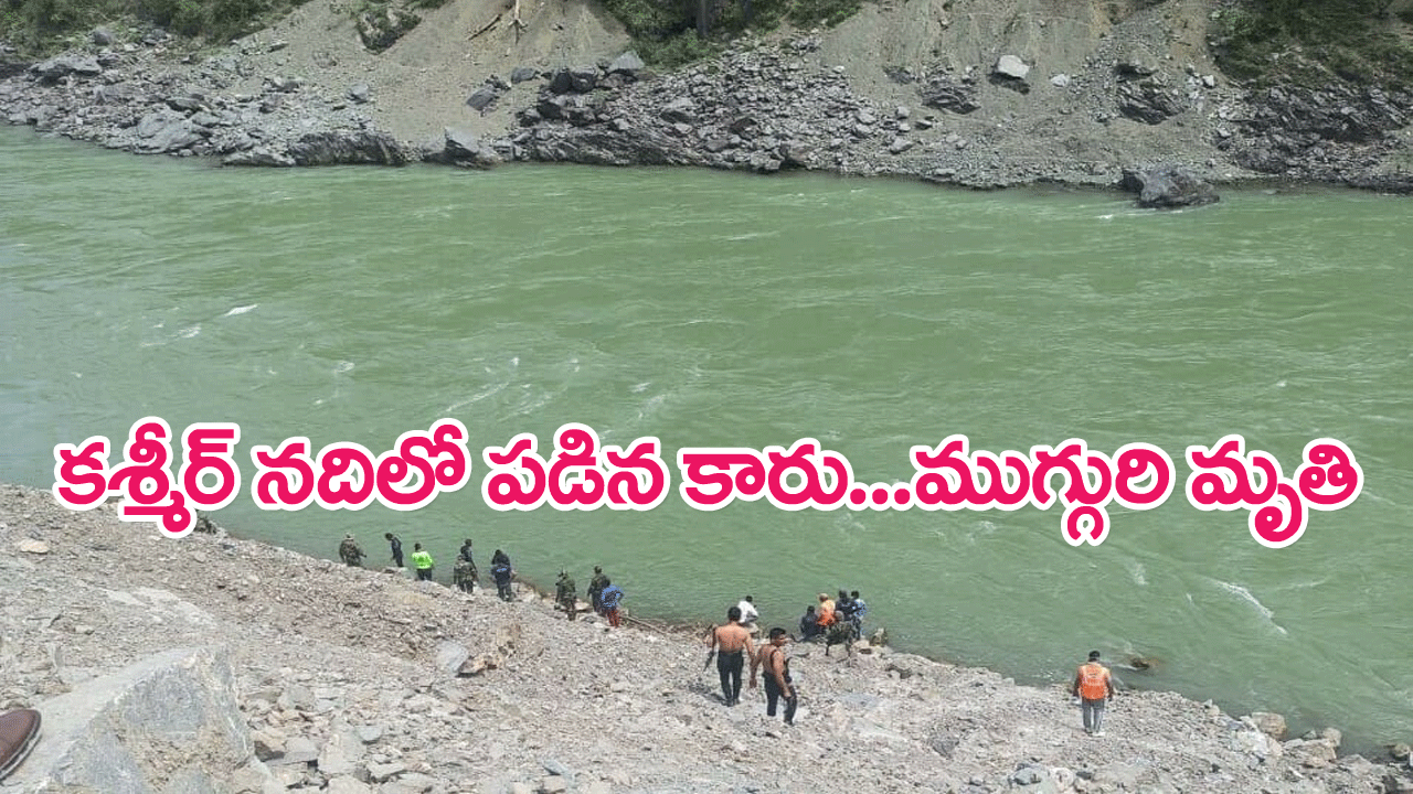 Jammu And Kashmir : జమ్మూకశ్మీర్ నదిలో పడిన కారు..ముగ్గురి గల్లంతు