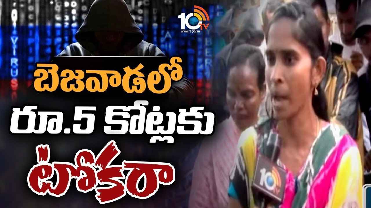 Vijayawada : చిట్టీలు కడుతున్నారా? బీకేర్ ఫుల్.. విజయవాడలో భారీ మోసం, రూ.5కోట్లకు టోకరా