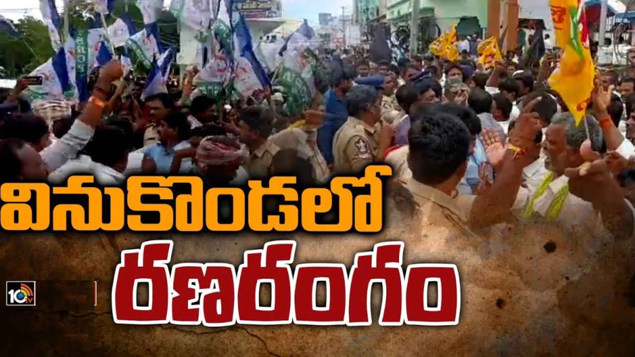 Vinukonda : వినుకొండలో హైటెన్షన్.. టీడీపీ, వైసీపీ వర్గాల మధ్య తీవ్ర ఘర్షణ.. కాల్పులు జరిపిన పోలీసులు