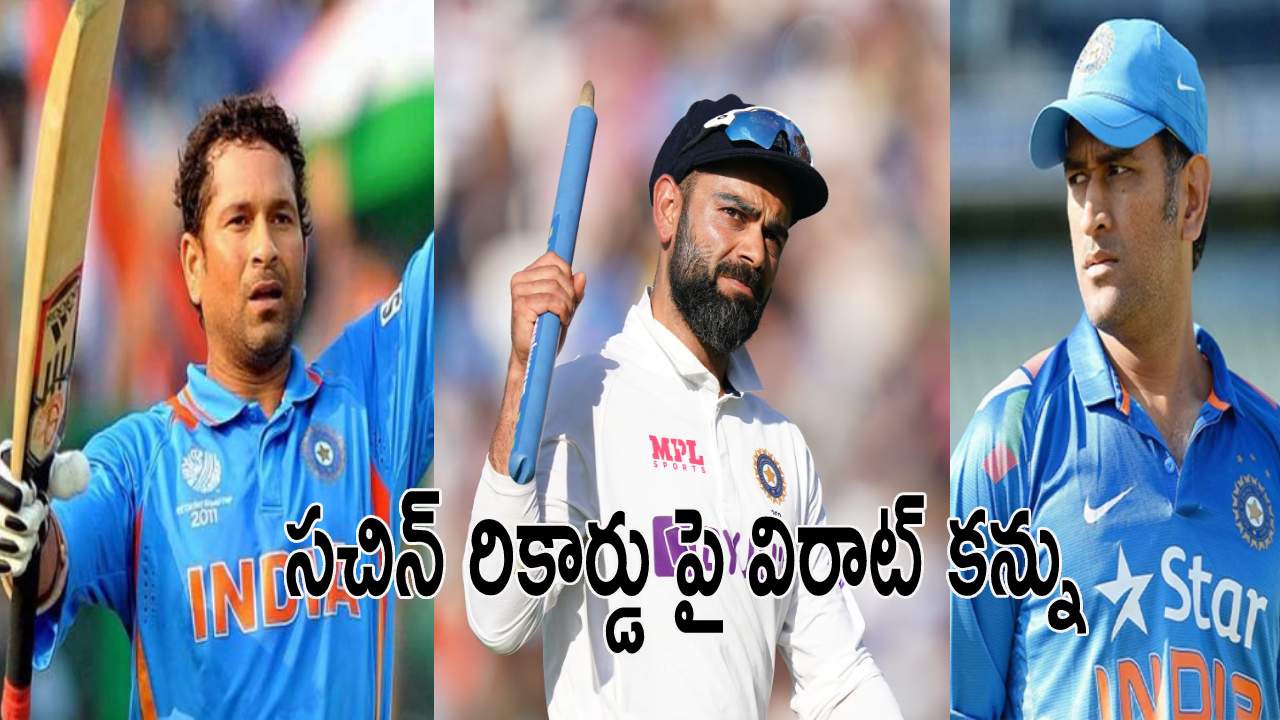 Virat Kohli : ధోని ని అధిగ‌మించిన కోహ్లి.. స‌చిన్ రికార్డు పై క‌న్ను.. మ‌రో మైలురాయికి చేరువ‌
