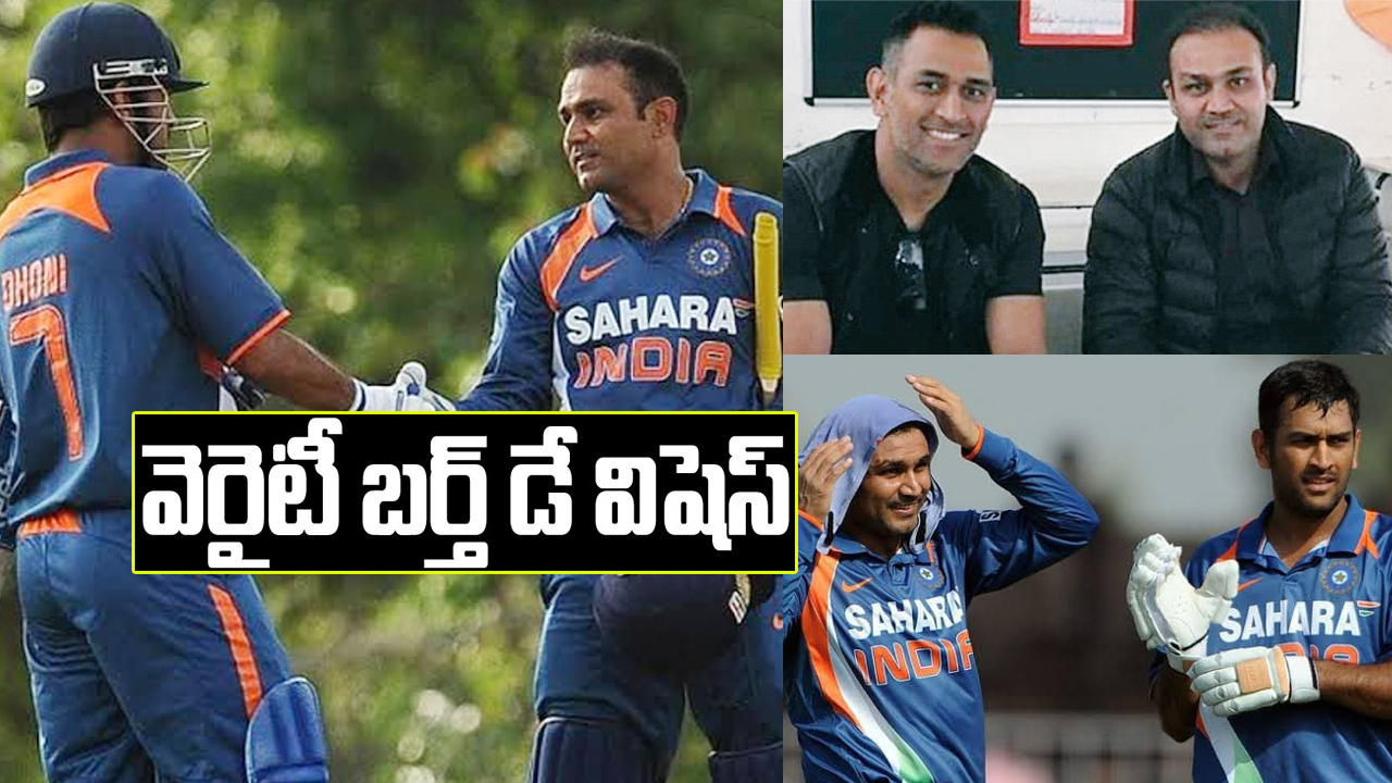 Sehwag: ధోనికి సెహ్వాగ్ వెరైటీ విషెస్.. 7/7/7తో Happy Birthday ట్వీట్!