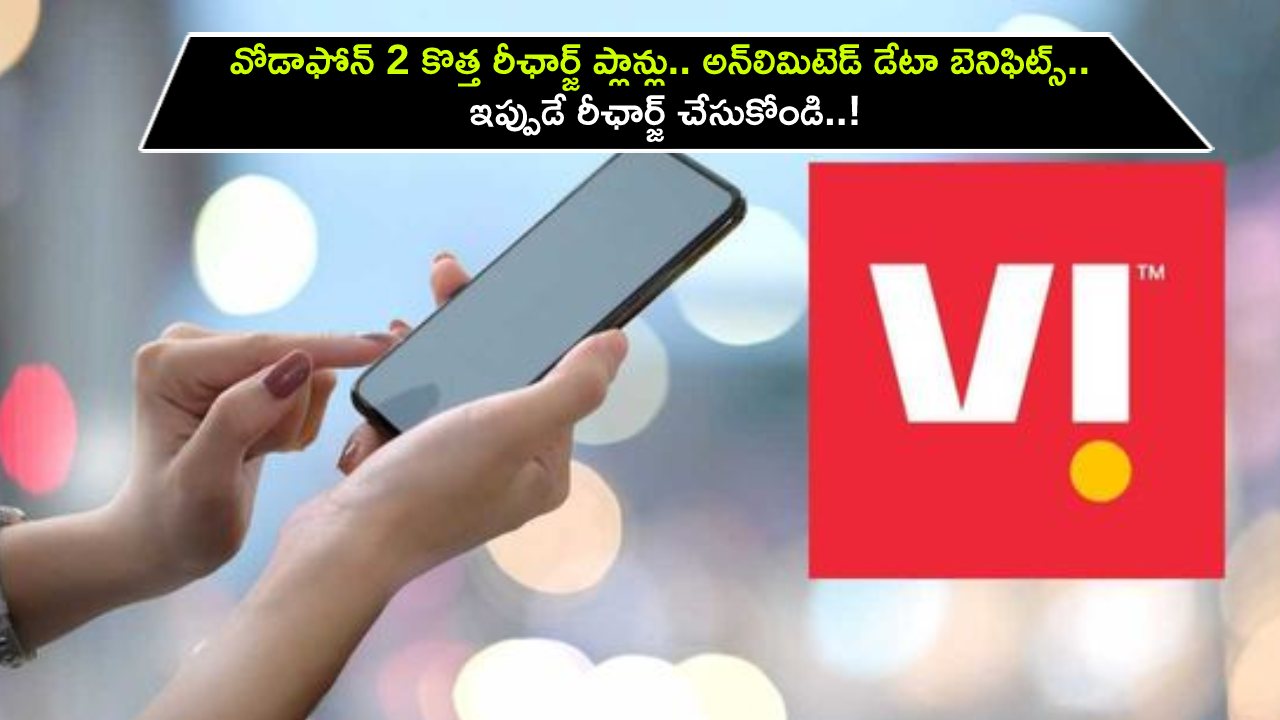Vodafone Idea Plans : వోడాఫోన్ రెండు కొత్త రీఛార్జ్ ప్లాన్లు ఇవే.. అన్‌లిమిటెడ్ డేటా బెనిఫిట్స్.. ఇప్పుడే రీఛార్జ్ చేసుకోండి..!