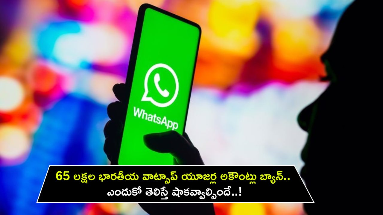 WhatsApp Accounts Ban : 65 లక్షల భారతీయ వాట్సాప్ యూజర్ల అకౌంట్లు బ్యాన్.. ఎందుకో తెలిస్తే షాకవ్వాల్సిందే..!