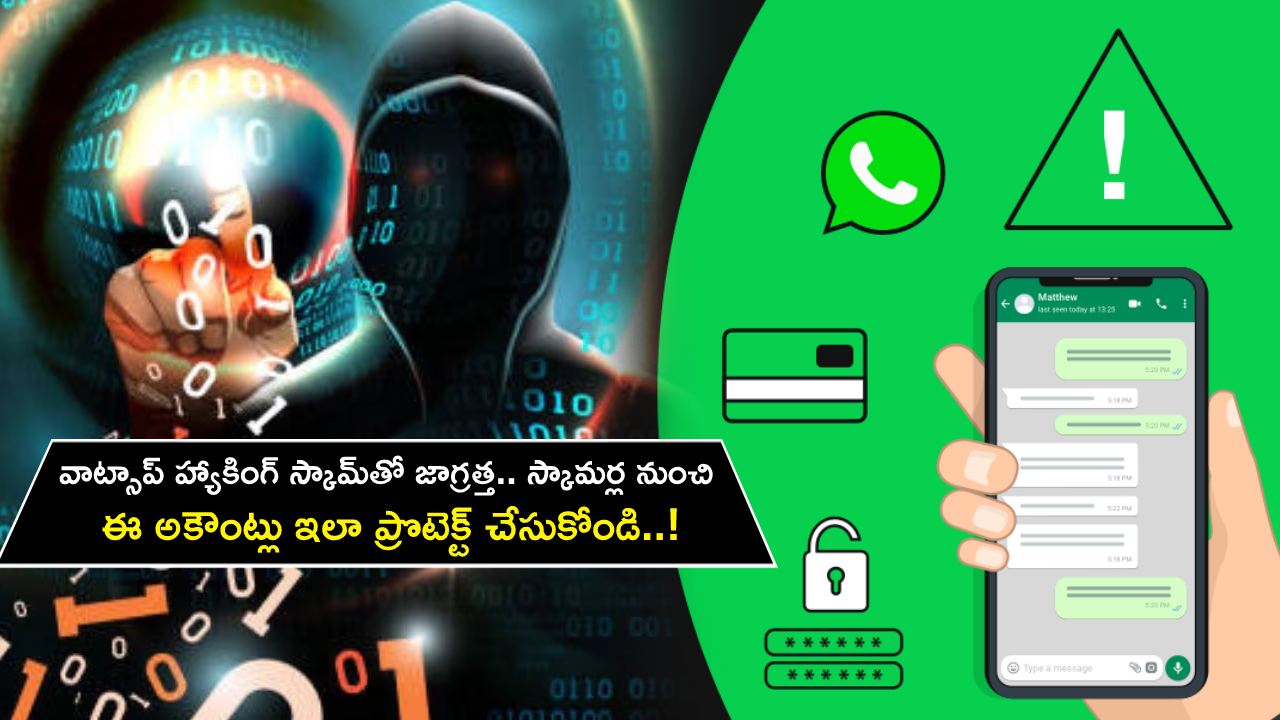 WhatsApp Hacking Scam : వాట్సాప్ హ్యాకింగ్ స్కామ్‌తో జాగ్రత్త.. స్కామర్ల నుంచి మీ అకౌంట్లు ఇలా ప్రొటెక్ట్ చేసుకోండి..!