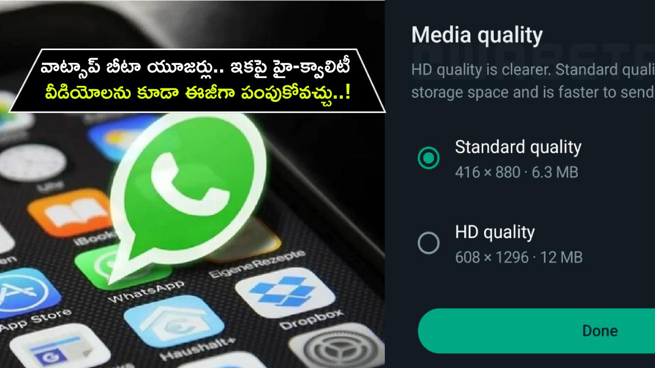 WhatsApp Beta Users : వాట్సాప్ యూజర్లు.. ఇకపై హై-క్వాలిటీ వీడియోలను కూడా పంపుకోవచ్చు..!