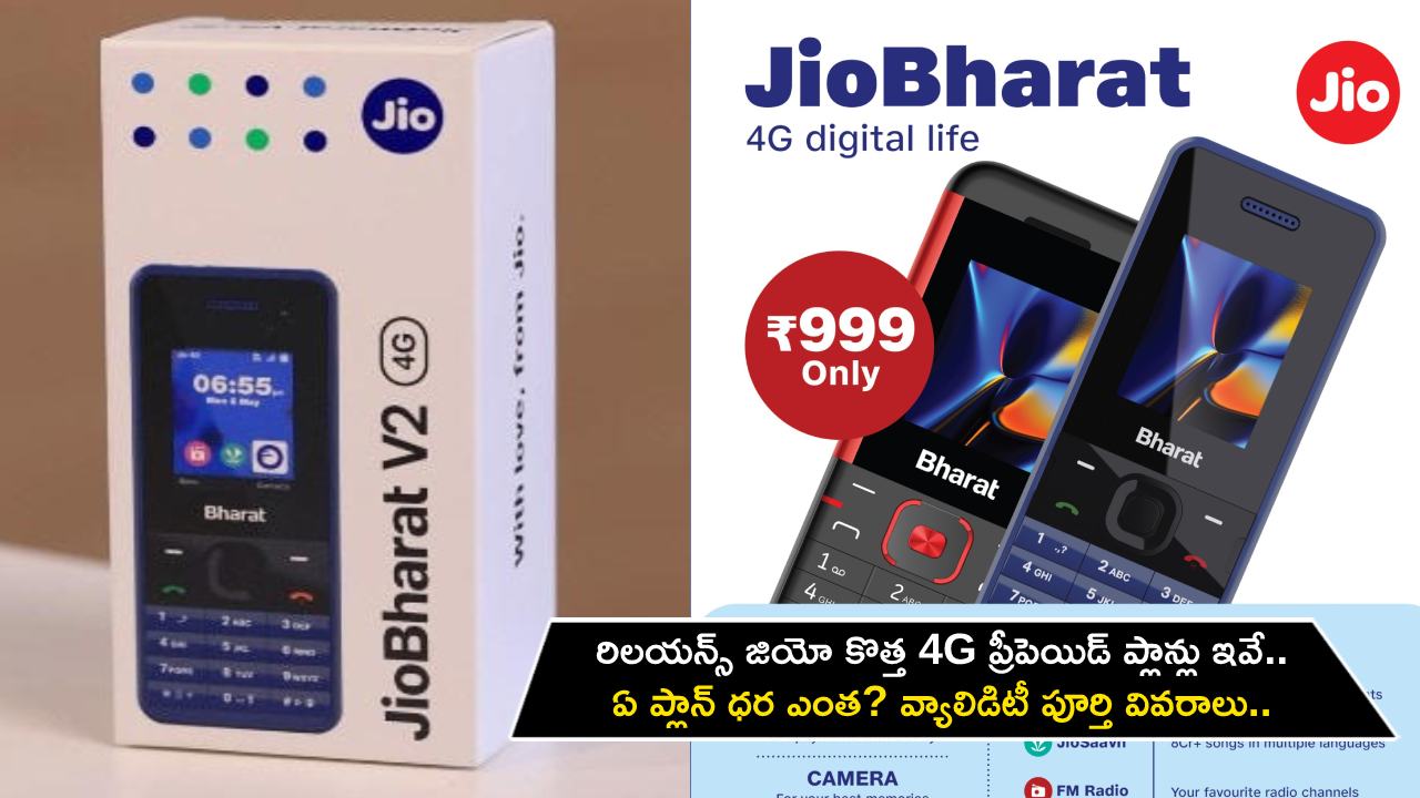 Jio 4G Prepaid Plans : రిలయన్స్ జియో కొత్త 4G ప్రీపెయిడ్ ప్లాన్లు ఇవే.. ఏ ప్లాన్ ధర ఎంత? వ్యాలిడిటీ పూర్తి వివరాలు మీకోసం..!