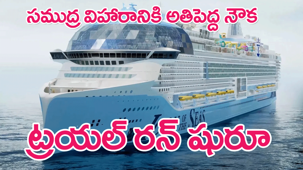 World Biggest Cruise Ship : ప్రపంచంలోనే అతిపెద్ద క్రూయిజ్ షిప్ ‘ఐకాన్ ఆఫ్ ది సీస్’ ట్రయల్ రన్ ప్రారంభం