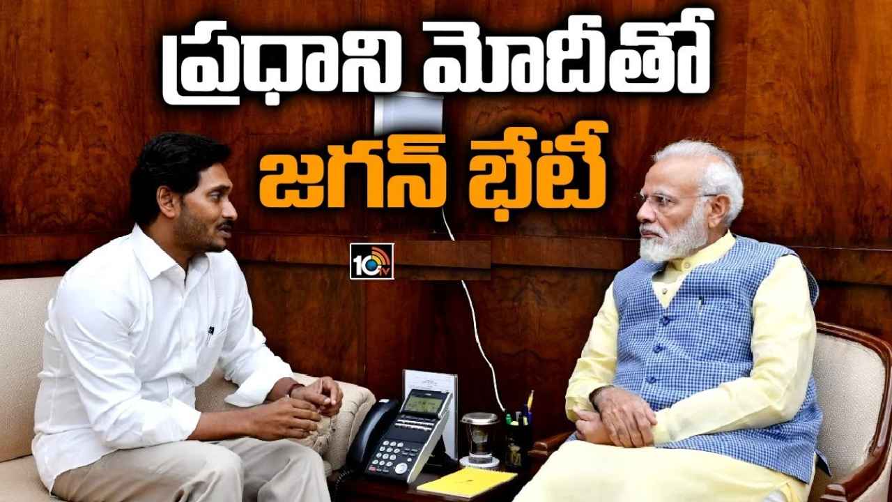 YS Jagan Mohan Reddy : ఏం జరుగుతోంది? ప్రధాని మోదీతో సీఎం జగన్ కీలక భేటీ