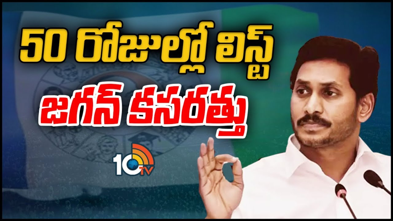 YS Jagan: సీఎం జగన్ మనసులో ఏముంది.. సర్వే ఆధారంగానే టిక్కెట్లు ఖరారు చేస్తారా?