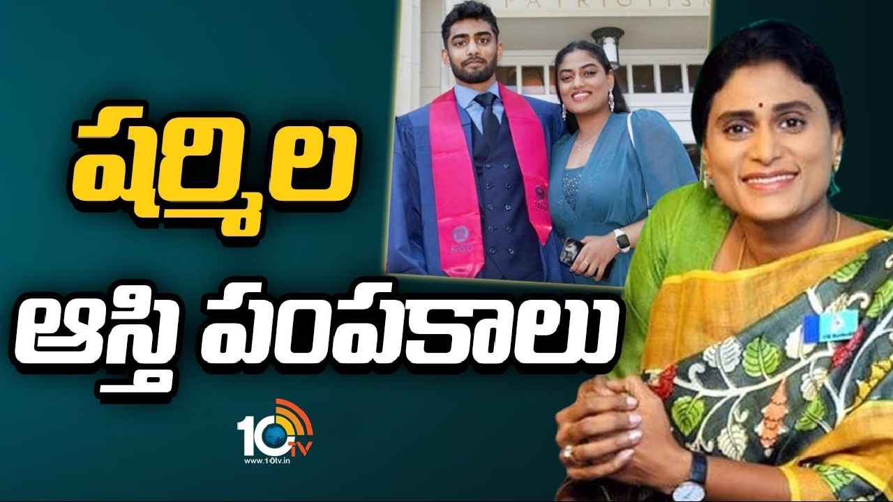 YS Sharmila : వైఎస్ షర్మిల ఆస్తి పంపకాలు.. ఆ ఇద్దరికి తన ఆస్తులను రాసిచ్చింది