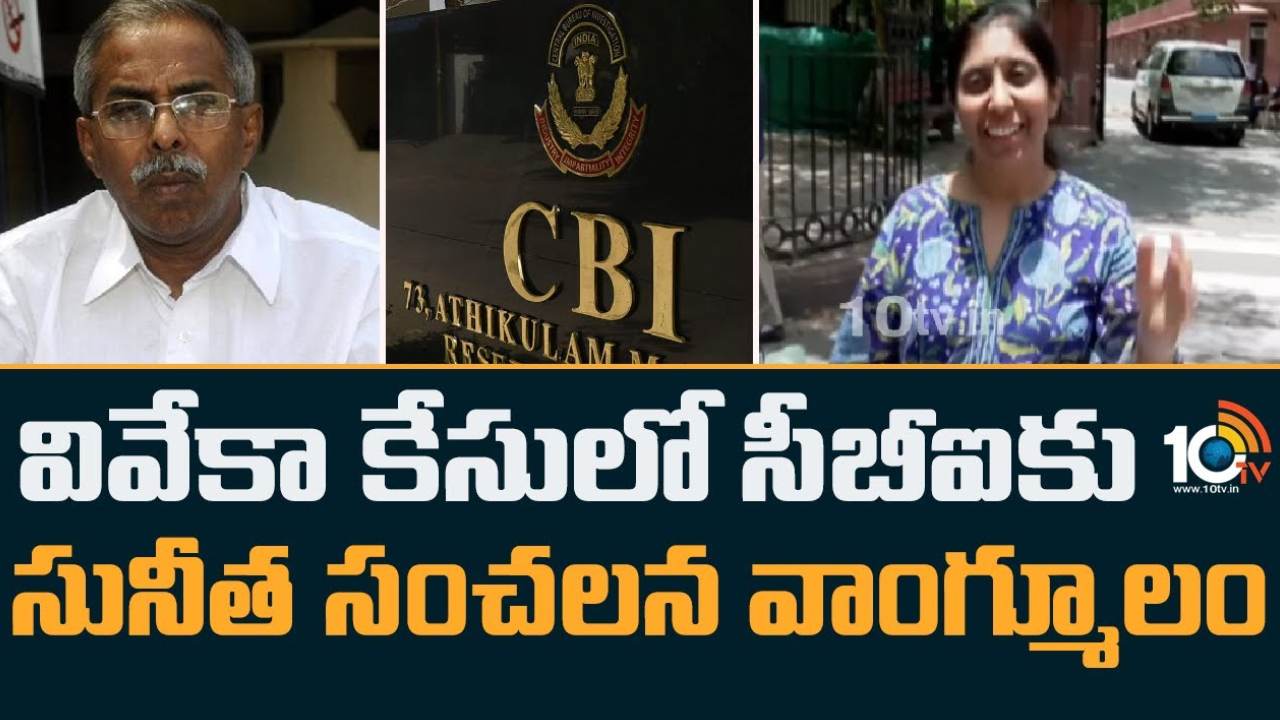 YS Sunitha : వైఎస్ వివేక హత్య కేసు.. సీబీఐకి సంచలన విషయాలు వెల్లడించిన సునీత