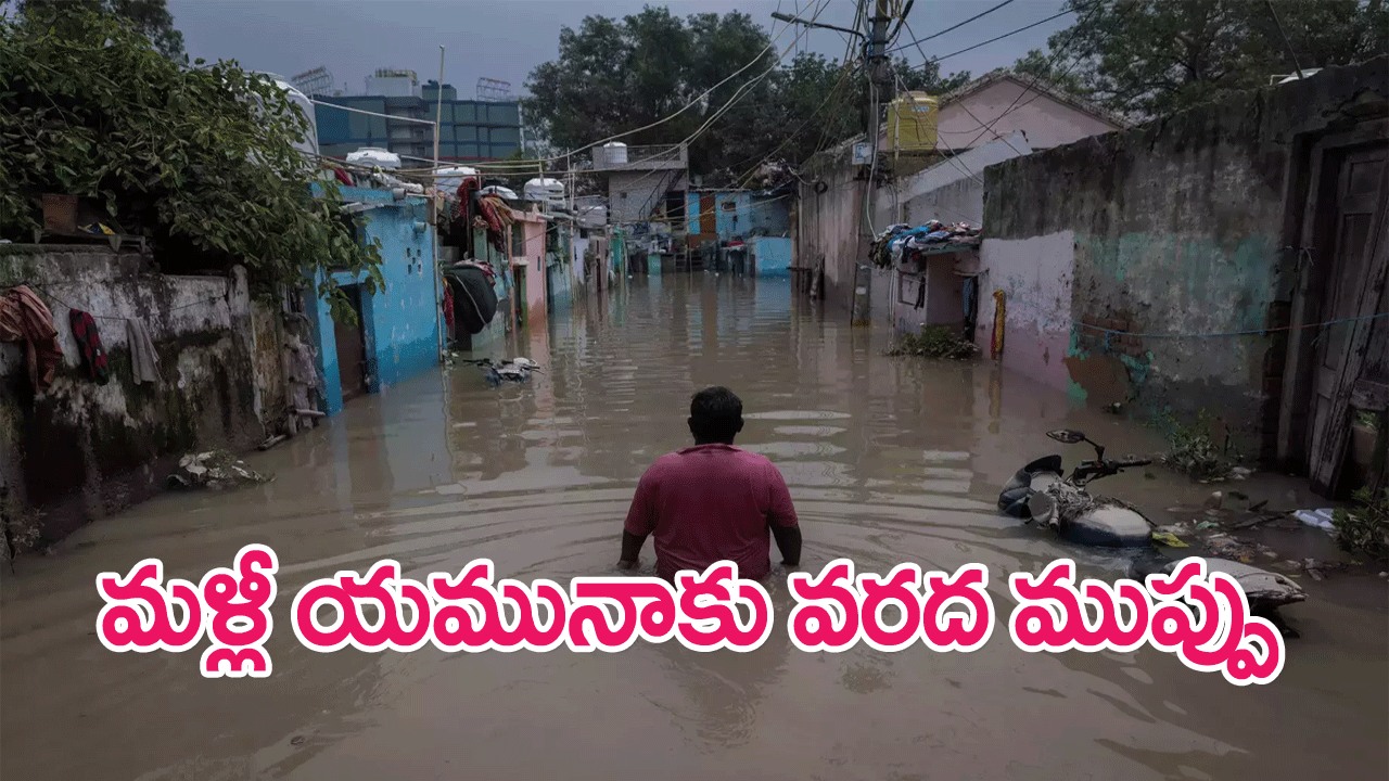 Yamuna again Danger Mark : మళ్లీ పెరిగిన యమునా నదీ నీటిమట్టం