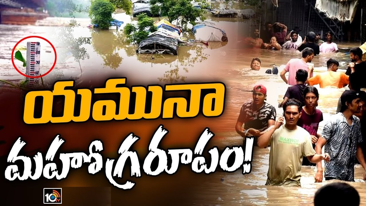 Yamuna River: యమునా మహోగ్రరూపం.. క్షణక్షణానికి పెరుగుతున్న నీటి మట్టం.. ఢిల్లీ సీఎం ఇంటి సమీపంలోకి వరద