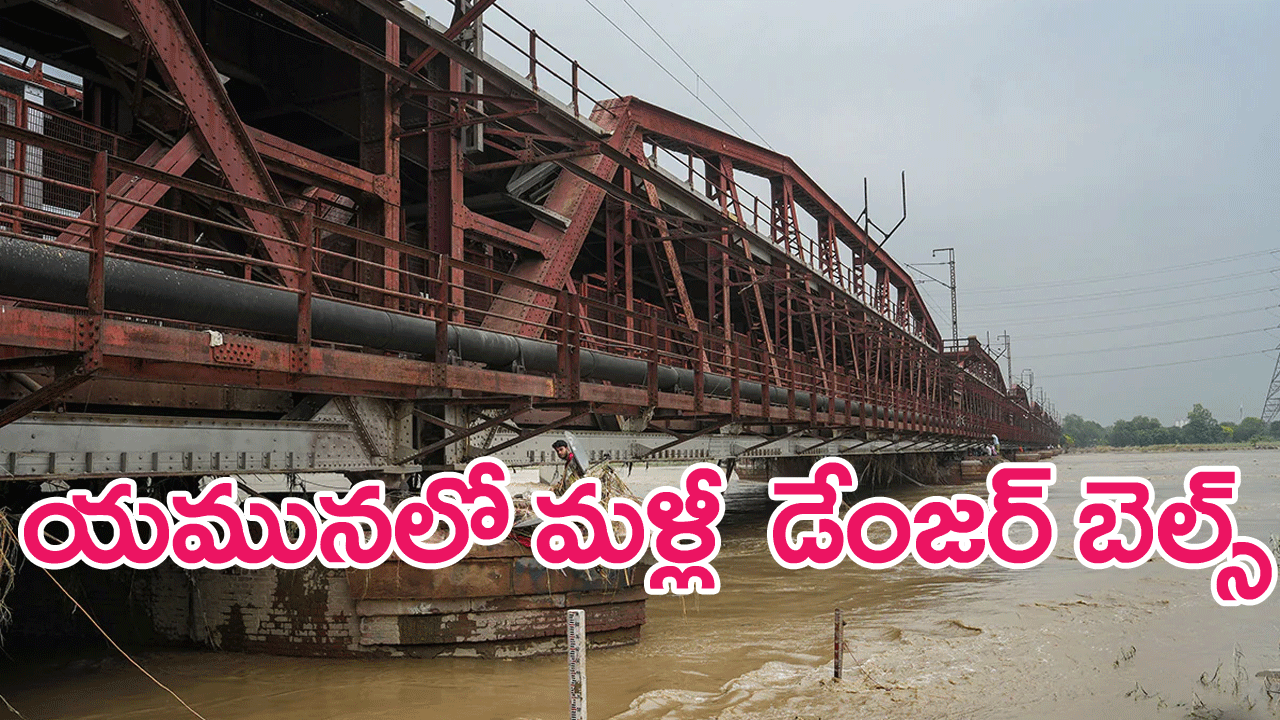 Yamuna continues to rise : యమునా నది నీటిమట్టం మళ్లీ పెరుగుతోంది…