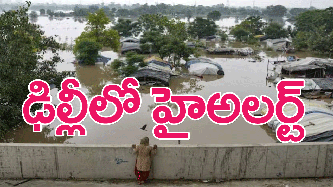 Delhi on high alert : యమునా నది నీటిమట్టం మళ్లీ డేంజర్ లెవెల్…ఢిల్లీలో హైఅలర్ట్