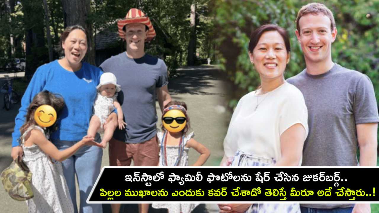 Mark Zuckerberg : ఇన్‌స్టాలో ఫ్యామిలీ ఫొటోలను షేర్ చేసిన జుకర్‌బర్గ్.. పిల్లల ముఖాలను ఎందుకు దాచాడో తెలిస్తే మీరూ అదే చేస్తారు..!