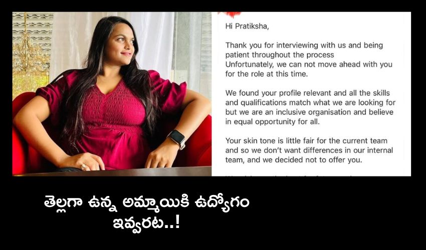 Bengaluru Woman: ‘మరీ తెల్లగా ఉన్నారు కాబట్టి ఉద్యోగం ఇవ్వలేం’ కంపెనీ సమాధానానికి షాక్ అయిన యువతి