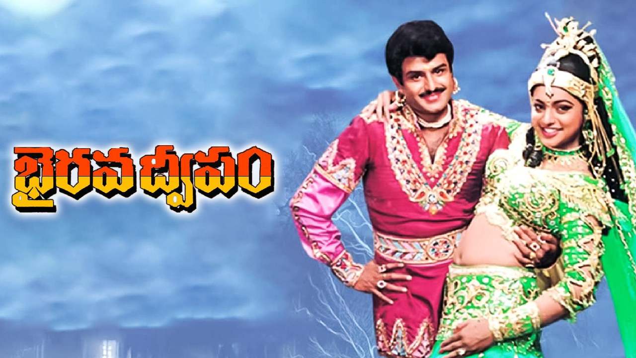 Bhairava Dweepam : బాలకృష్ణ సూపర్ హిట్ సినిమా ‘భైరవ ద్వీపం’ రీ రిలీజ్..