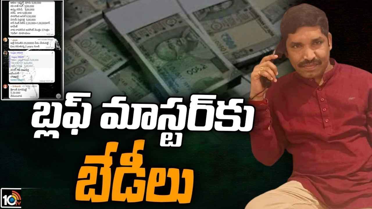 Rajanna Sircilla : లక్షకు లక్ష, 3లక్షలకే 5లక్షల విలువైన బంగారం.. కట్ చేస్తే ఘరానా మోసం, వెలుగులోకి బ్లఫ్ మాస్టర్ మోసాలు