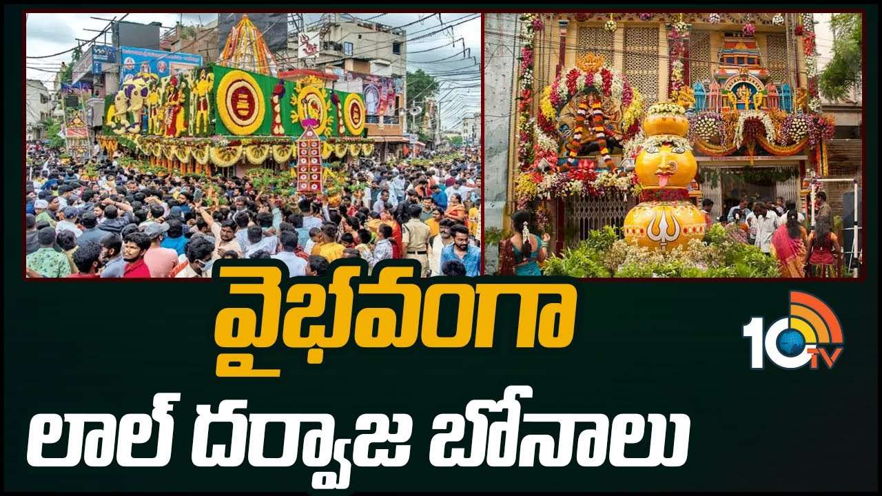 Lal Darwaja Bonalu : వైభవంగా లాల్ దర్వాజ బోనాలు