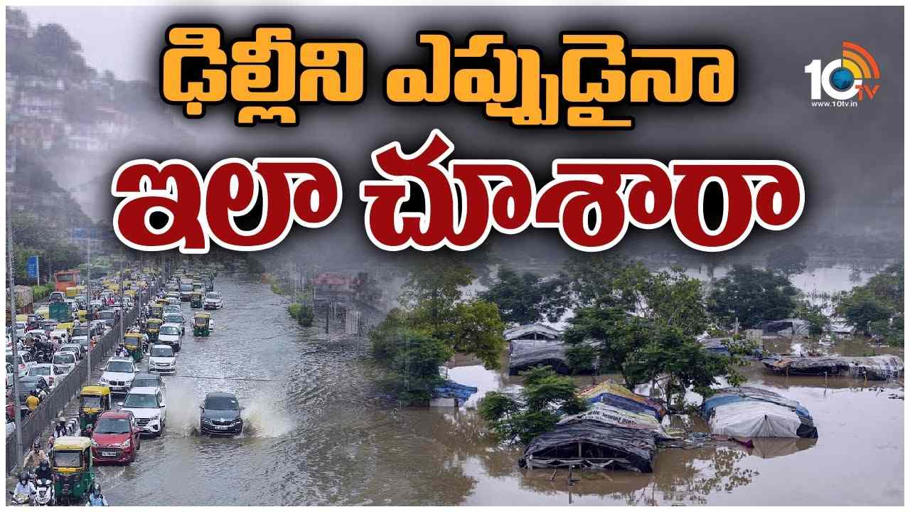 Delhi Floods : ఢిల్లీని ఎప్పుడైనా ఇలా చూశారా