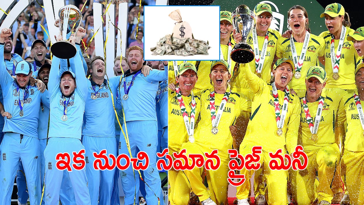 ICC: ఐసీసీ కీల‌క నిర్ణయం.. ఇకపై పురుషుల, మహిళల జట్లకు సమాన ప్రైజ్ మనీ
