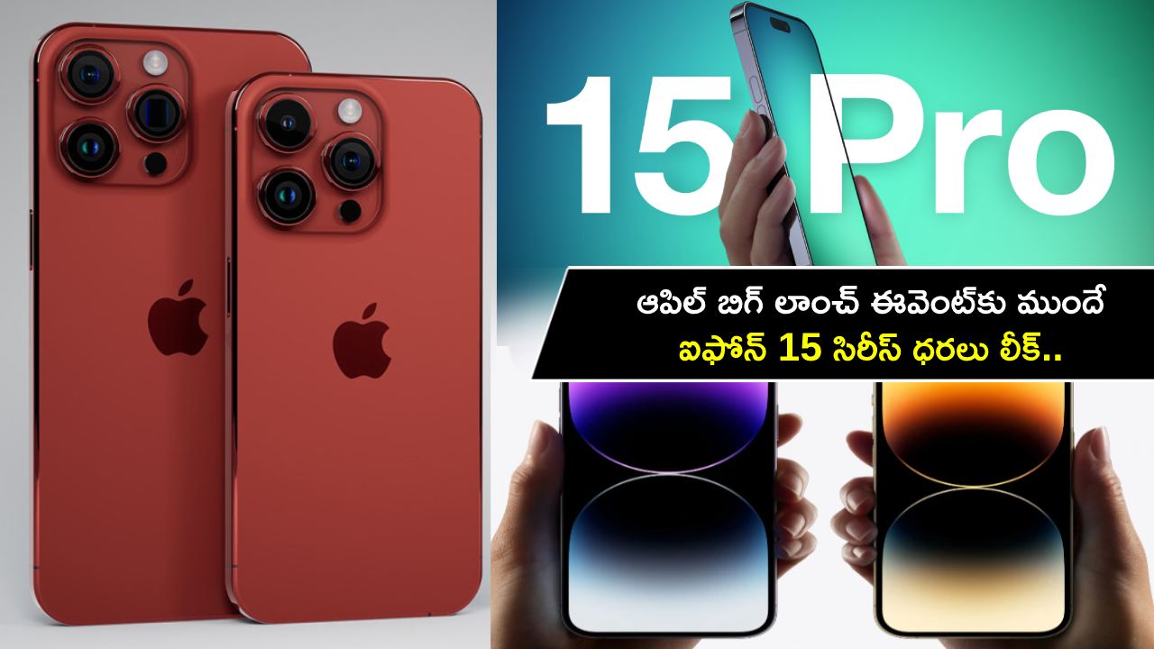 Apple iPhone 15 Series : ఆపిల్ బిగ్ లాంచ్ ఈవెంట్‌కు ముందే ఐఫోన్ 15 సిరీస్ ధరలు లీక్.. ఏ ఐఫోన్ ధర ఎంత ఉండొచ్చుంటే?