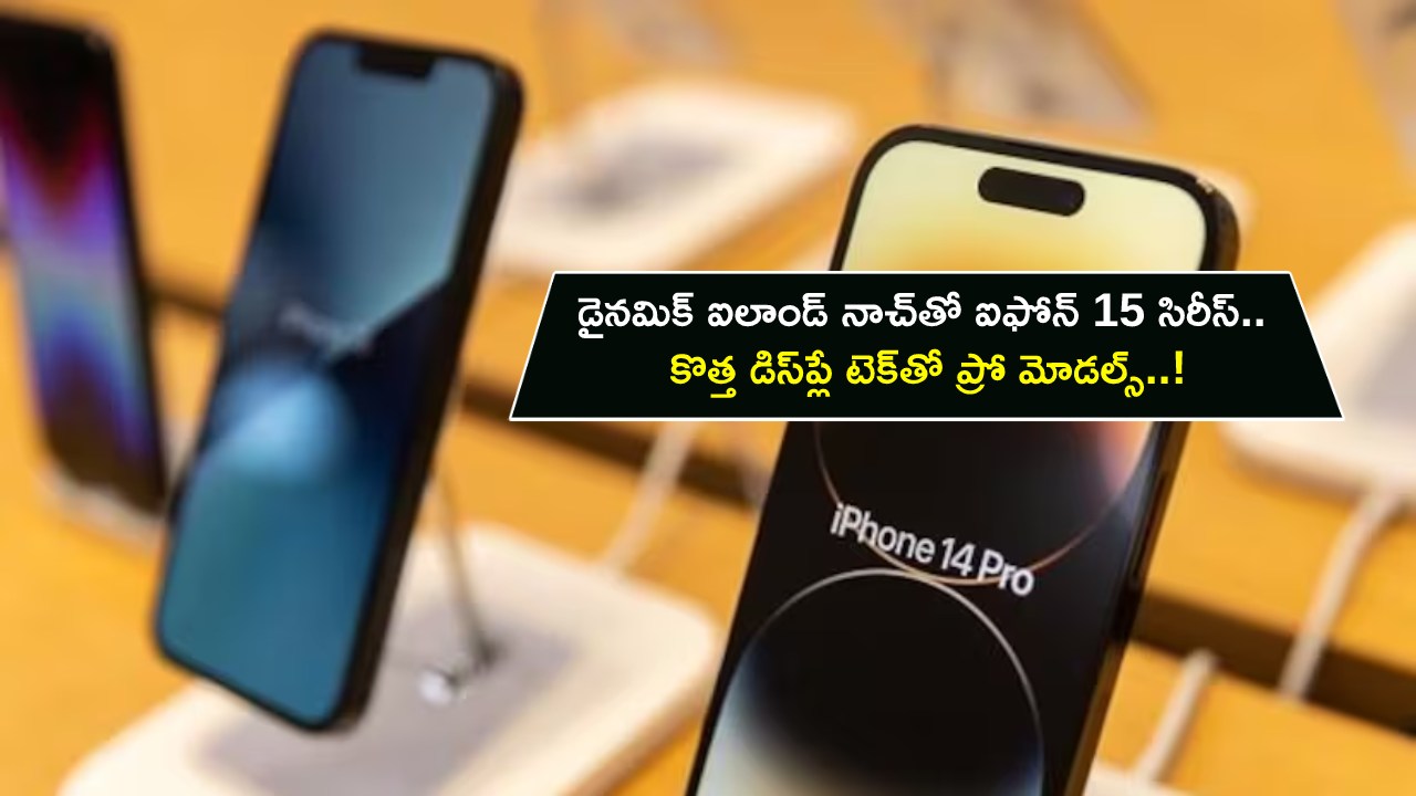 iPhone 15 Series : డైనమిక్ ఐలాండ్ నాచ్‌తో ఐఫోన్ 15 సిరీస్ వస్తోంది.. కొత్త డిస్‌ప్లే టెక్‌తో ప్రో మోడల్స్..!