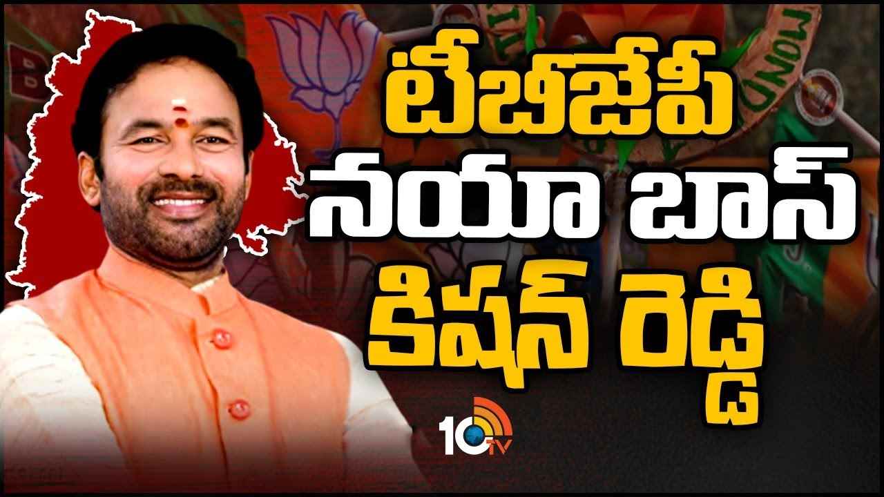 Kishan Reddy : టీబీజేపీ నయా బాస్‌ కిషన్‌ రెడ్డి