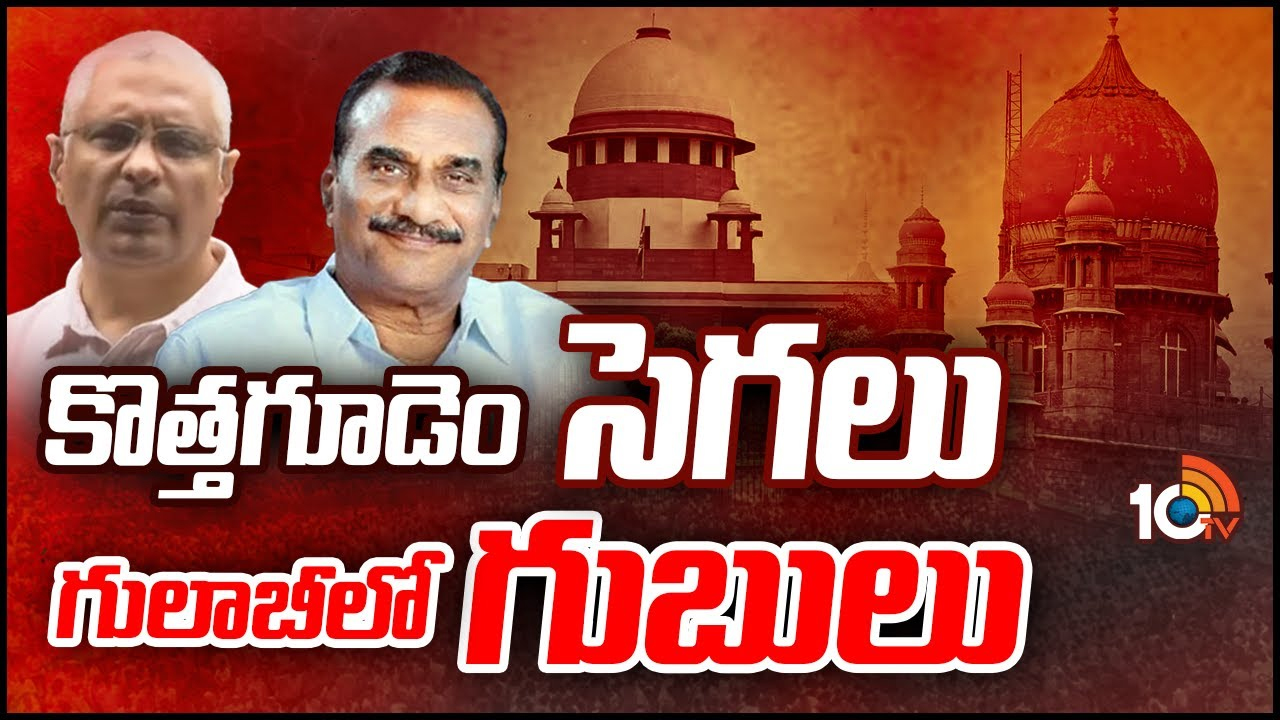 Kothagudem MLA: కొత్తగూడెం ఎమ్మెల్యే ఎవరనేది ఎప్పట్లోగా తేలనుంది.. గులాబీబాస్ వైఖరి ఏంటో?