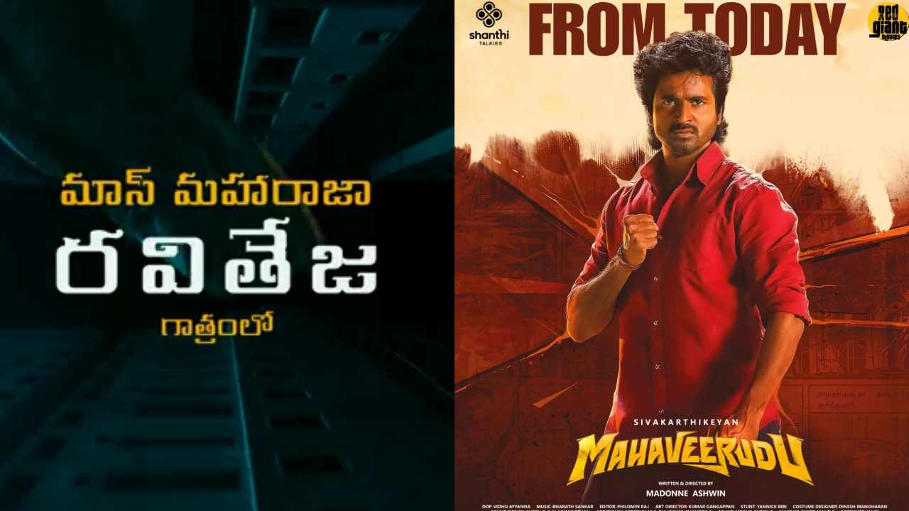 Raviteja : శివకార్తికేయన్ కోసం రవితేజ.. మహావీరుడు సినిమాకి మాస్ మహారాజా స్పెషల్..