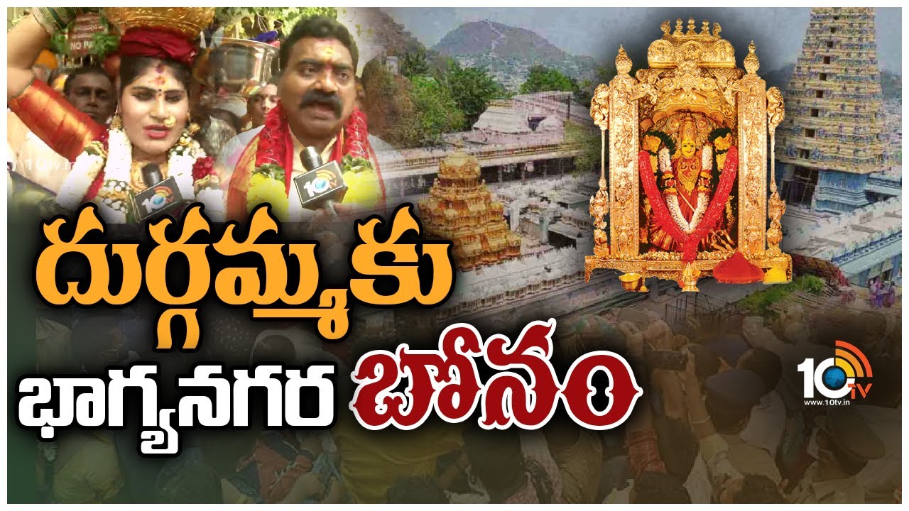 Ashadam Bonalu 2023 : విజయవాడ దుర్గమ్మకు తెలంగాణ బంగారు బోనం